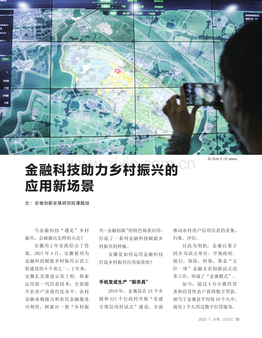 金融科技助力乡村振兴的应用新场景.pdf_第1页