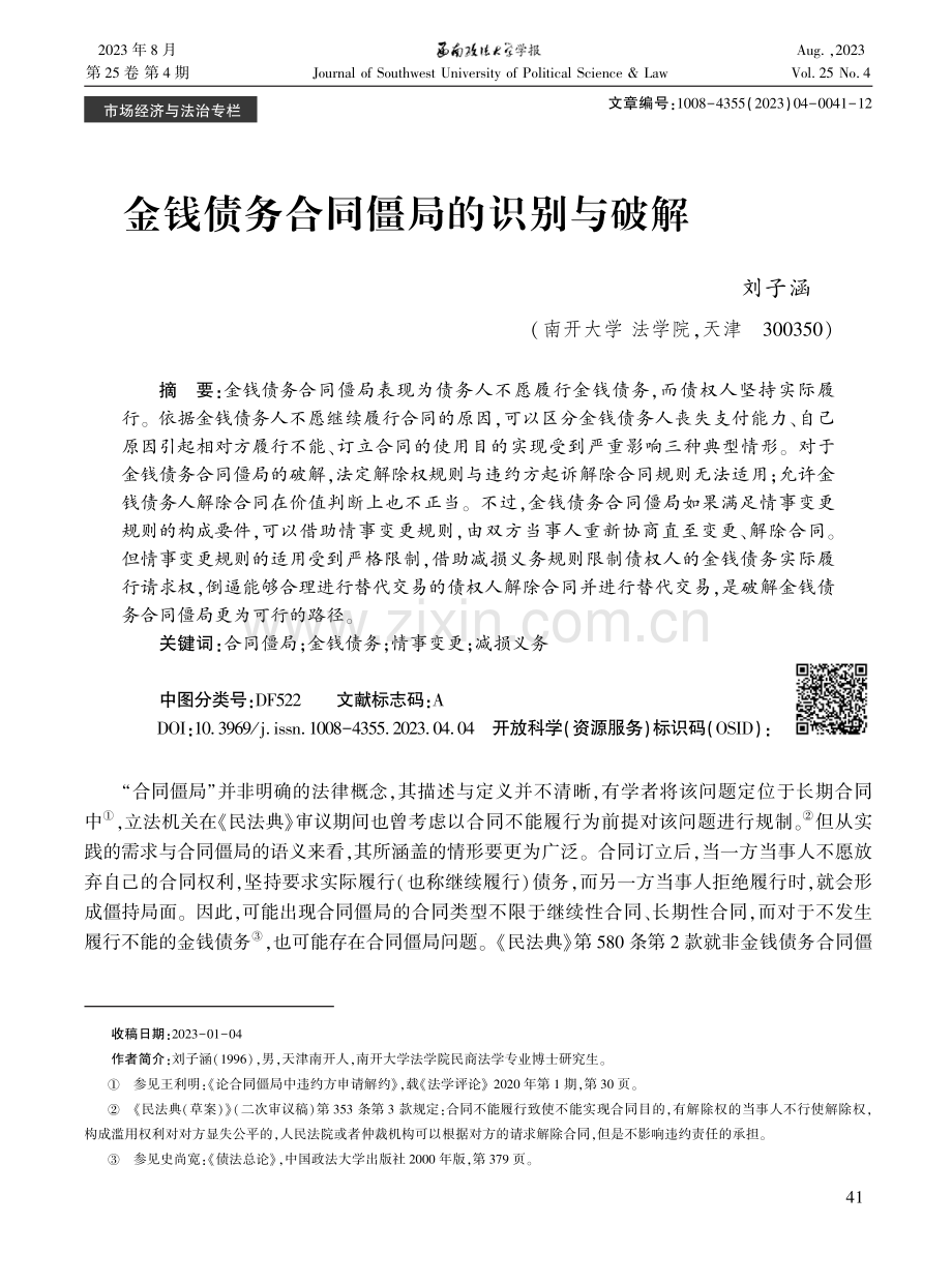 金钱债务合同僵局的识别与破解.pdf_第1页