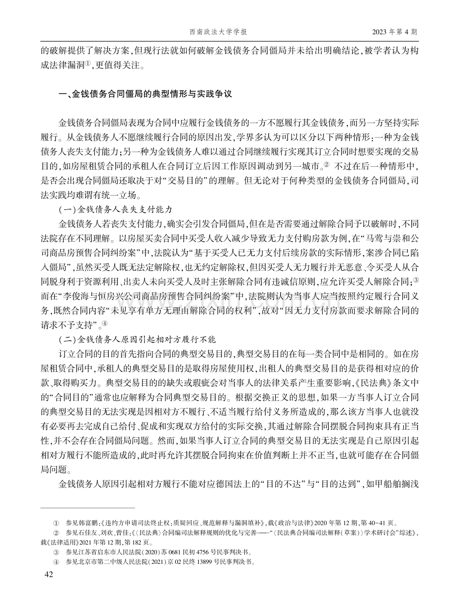 金钱债务合同僵局的识别与破解.pdf_第2页