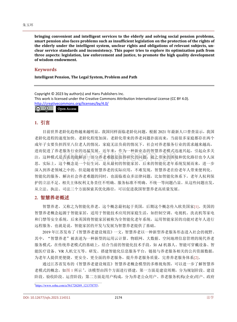 老龄化视域下我国智慧养老法制问题与路径探索.pdf_第2页