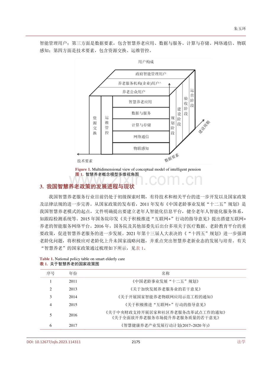 老龄化视域下我国智慧养老法制问题与路径探索.pdf_第3页