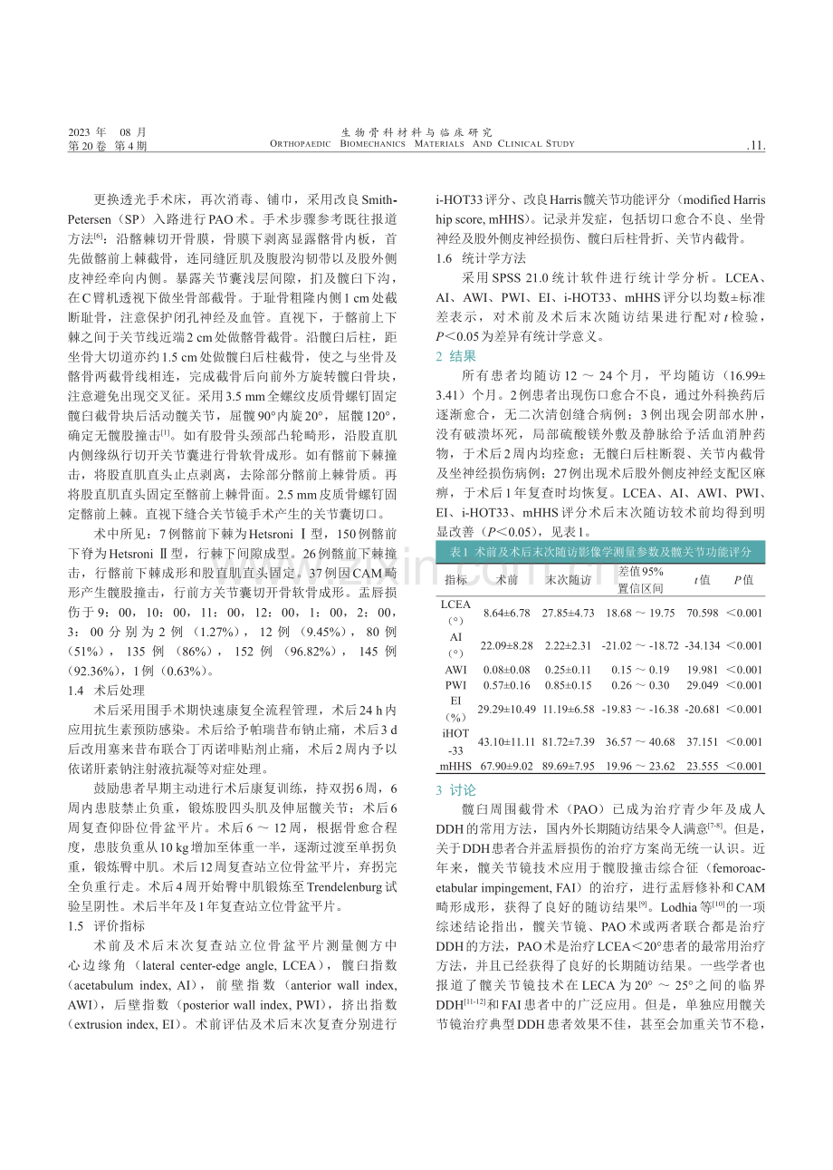髋臼周围截骨术联合髋关节镜治疗髋关节发育不良的回顾性研究.pdf_第3页
