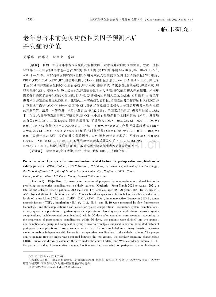 老年患者术前免疫功能相关因子预测术后并发症的价值.pdf_第1页