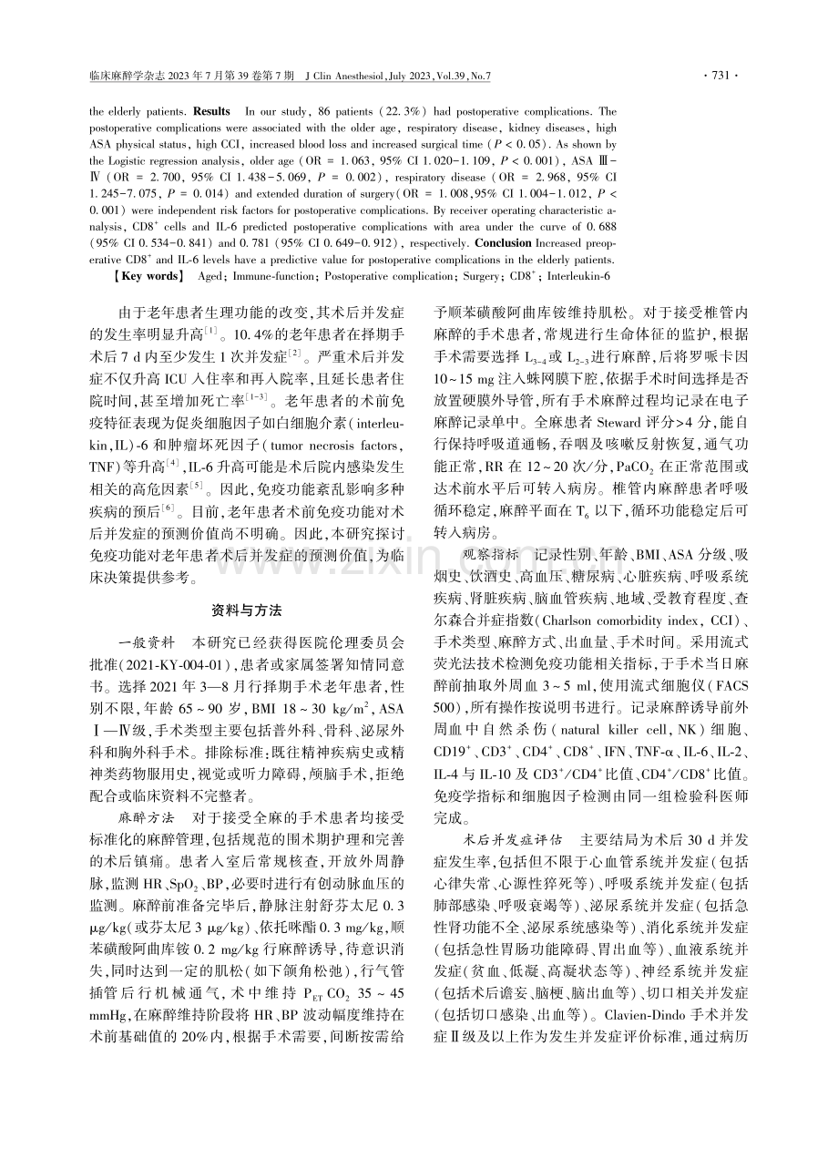 老年患者术前免疫功能相关因子预测术后并发症的价值.pdf_第2页