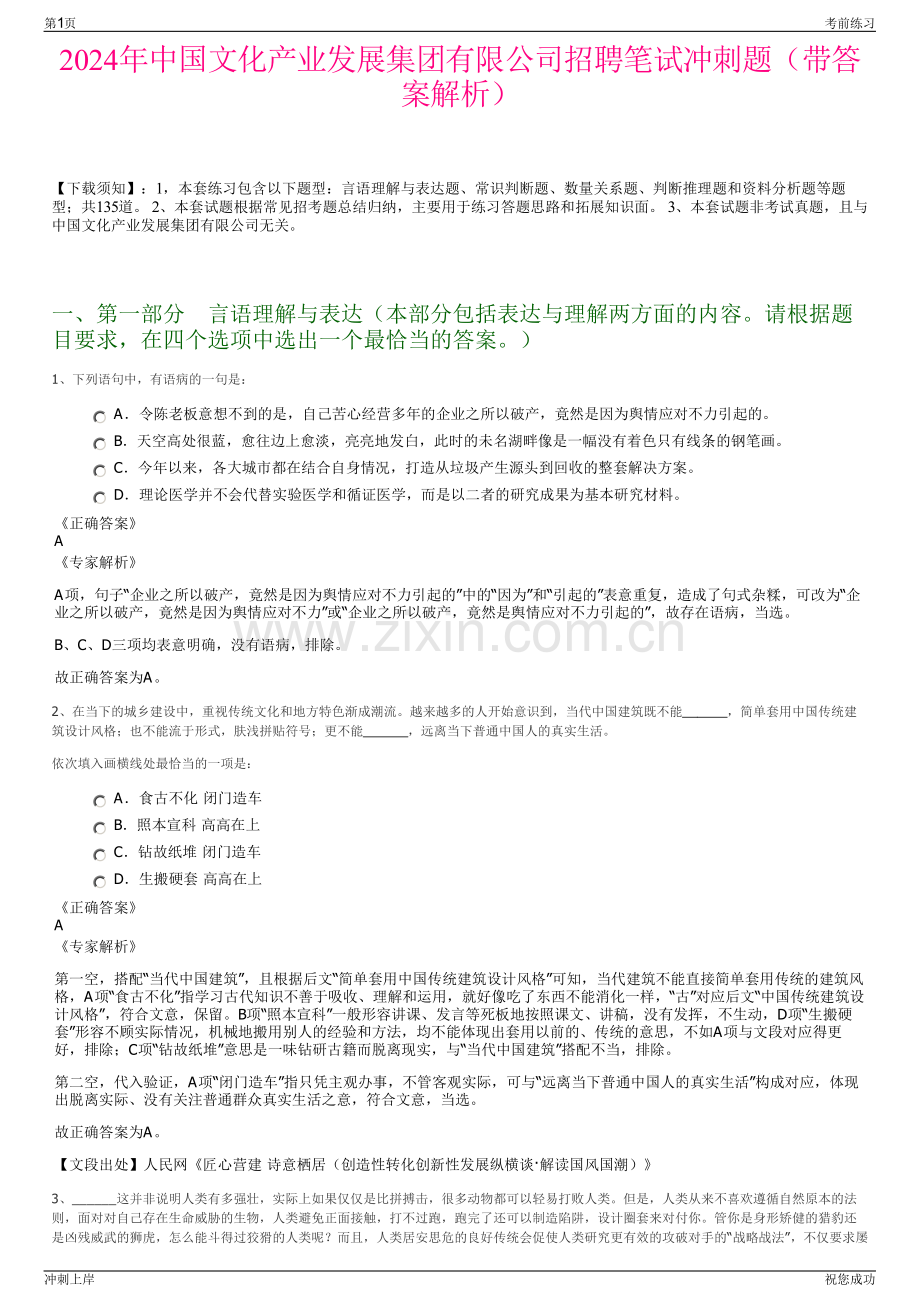 2024年中国文化产业发展集团有限公司招聘笔试冲刺题（带答案解析）.pdf_第1页