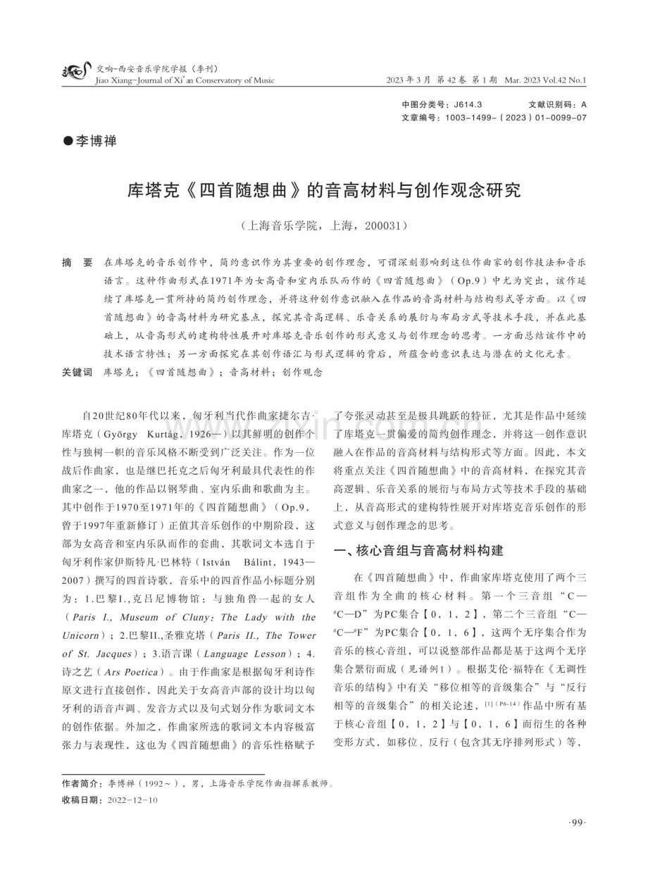 库塔克《四首随想曲》的音高材料与创作观念研究.pdf_第1页