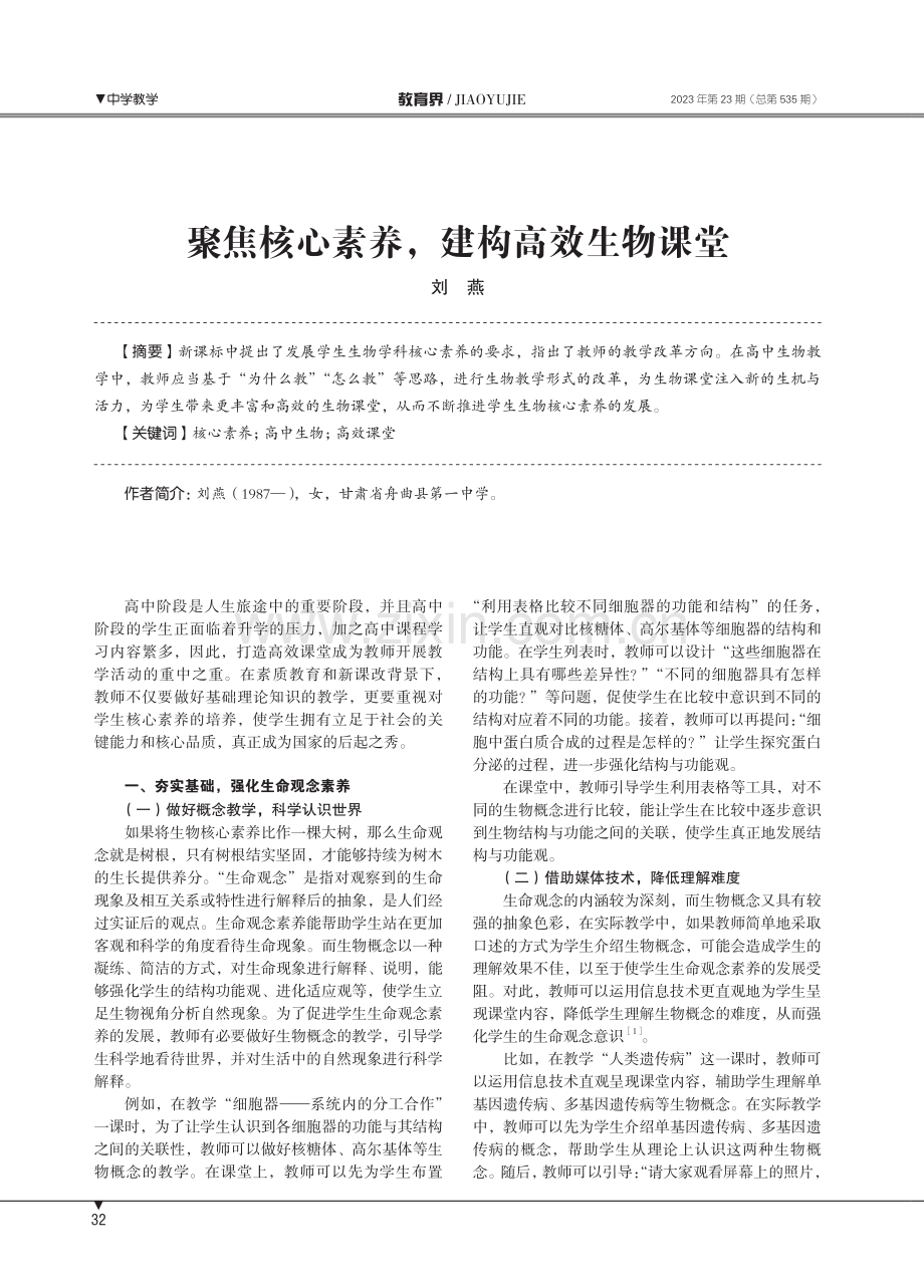 聚焦核心素养,建构高效生物课堂.pdf_第1页