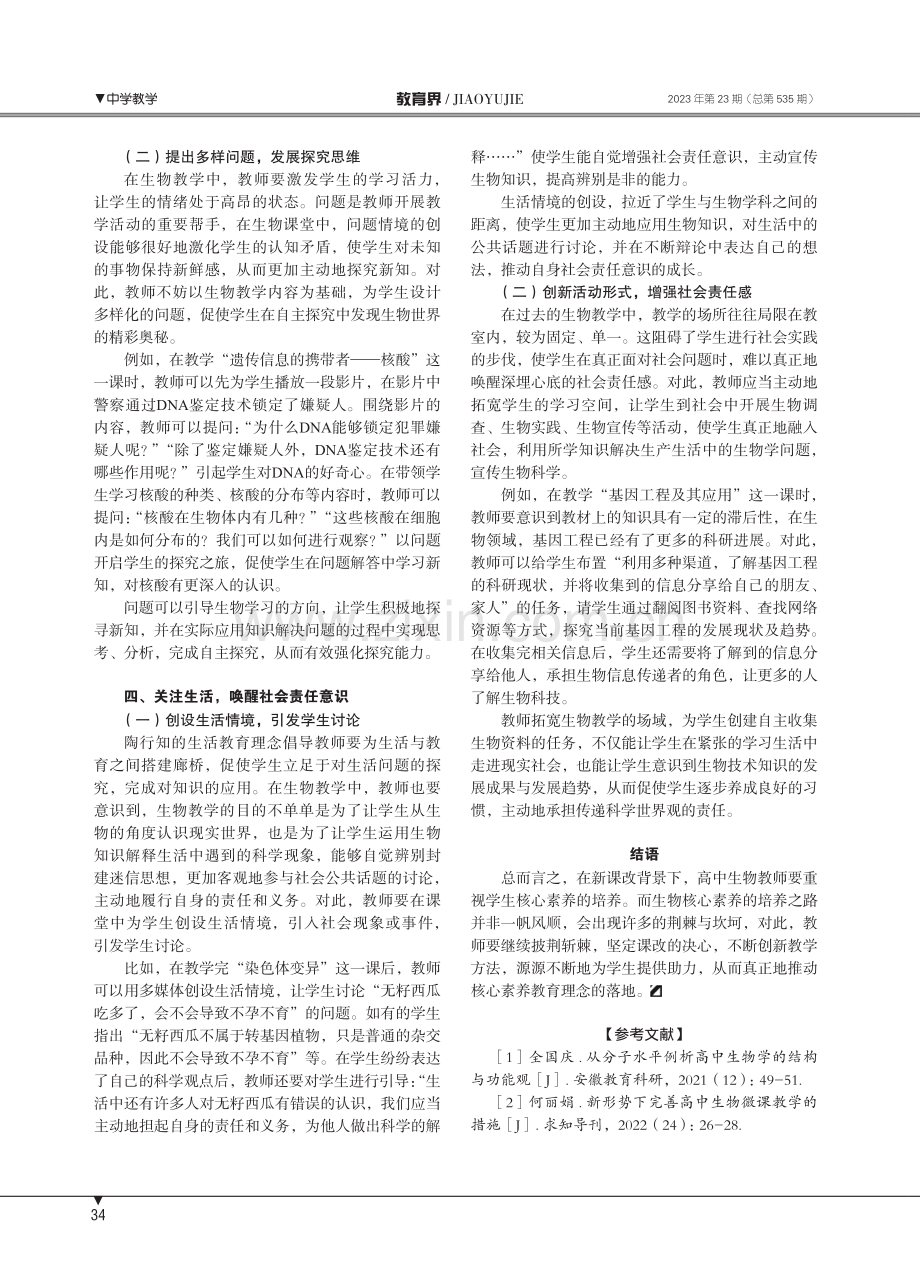 聚焦核心素养,建构高效生物课堂.pdf_第3页