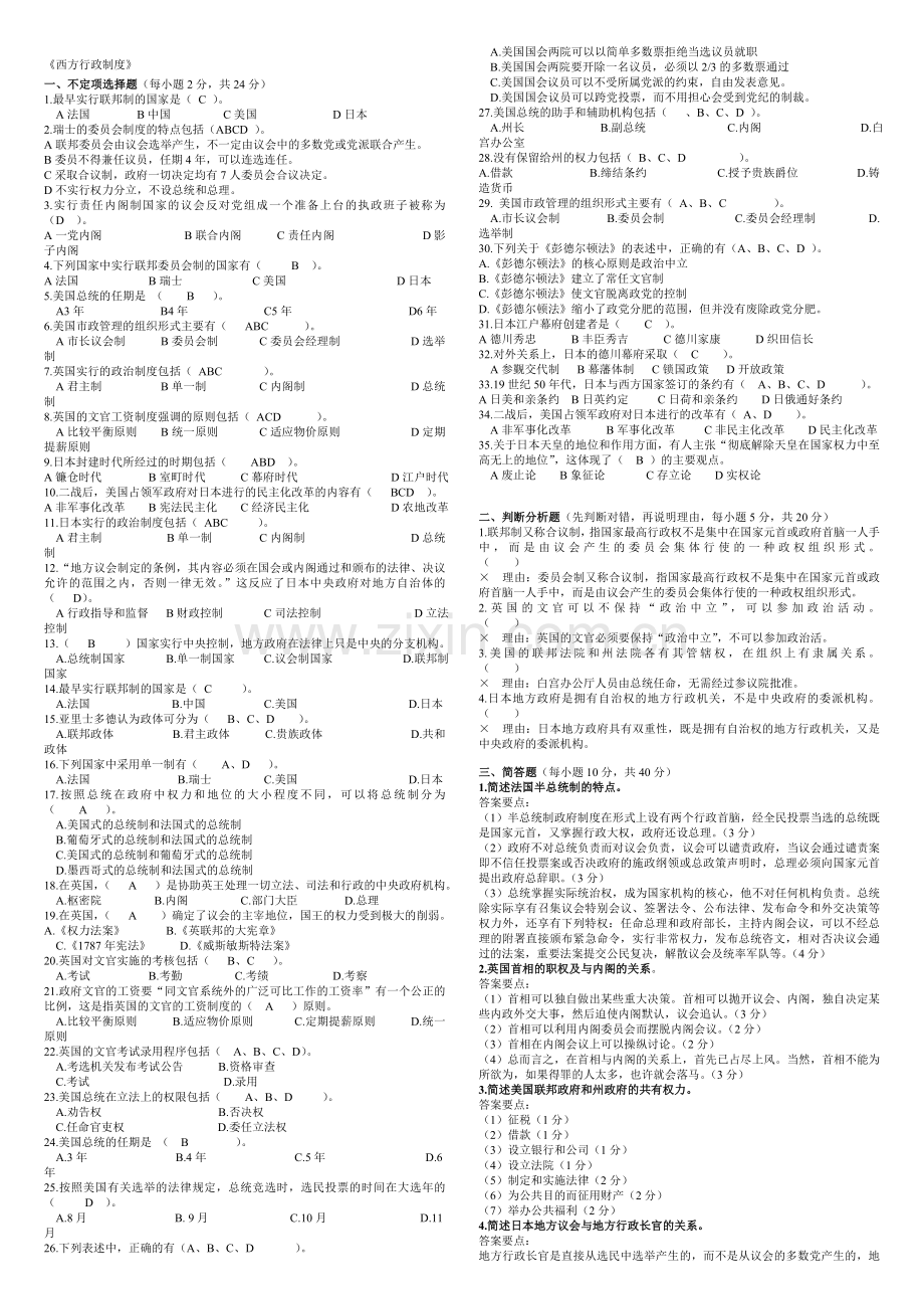 电大西方行政制度复习题.doc_第1页