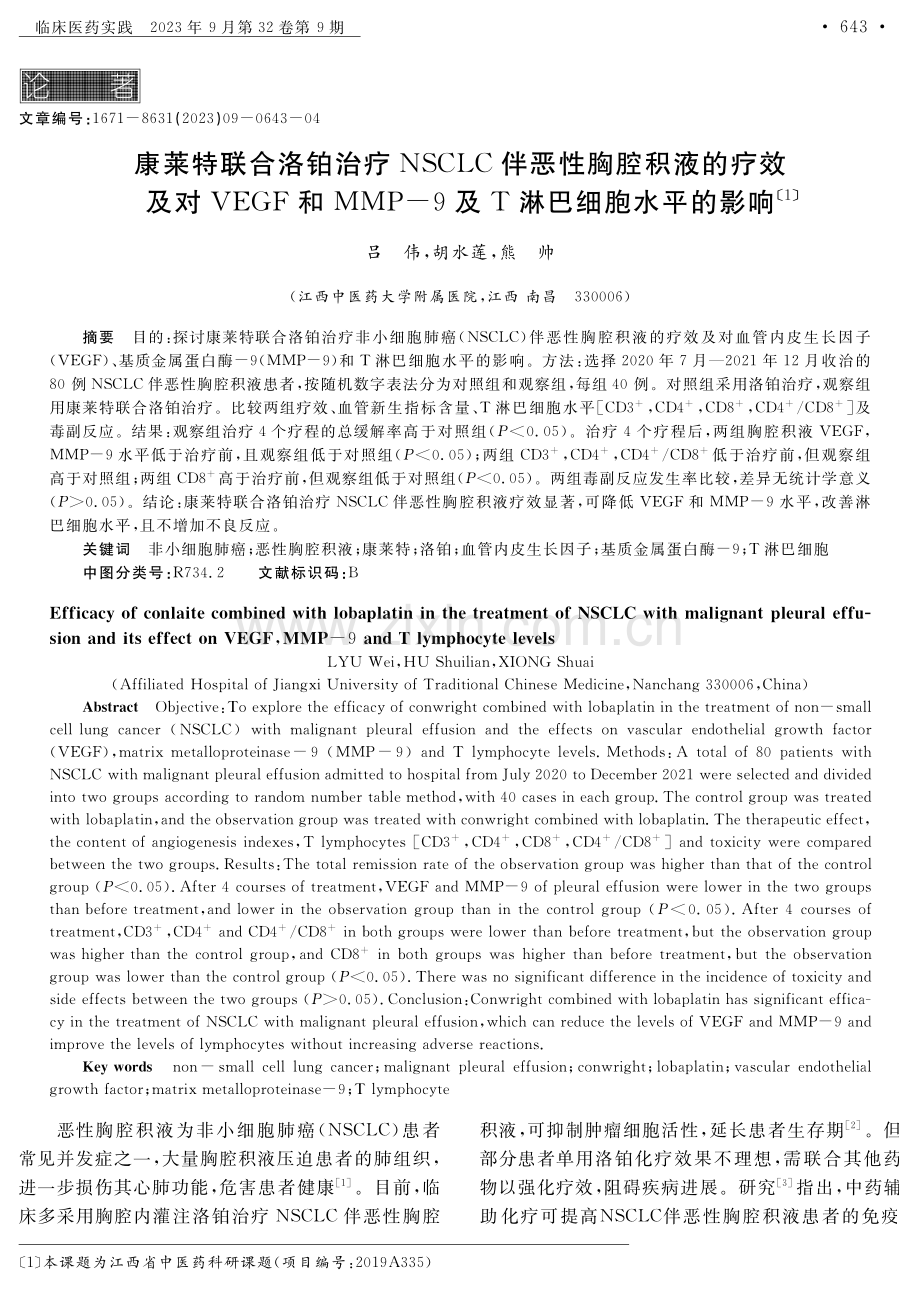 康莱特联合洛铂治疗NSCLC伴恶性胸腔积液的疗效及对VEGF和MMP-9及T淋巴细胞水平的影响.pdf_第1页