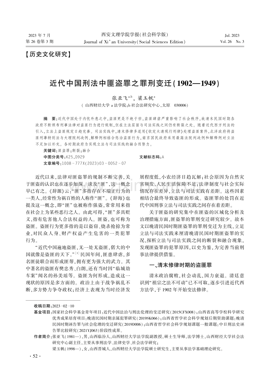 近代中国刑法中匪盗罪之罪刑变迁%281902—1949%29.pdf_第1页