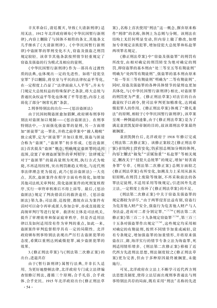 近代中国刑法中匪盗罪之罪刑变迁%281902—1949%29.pdf_第3页