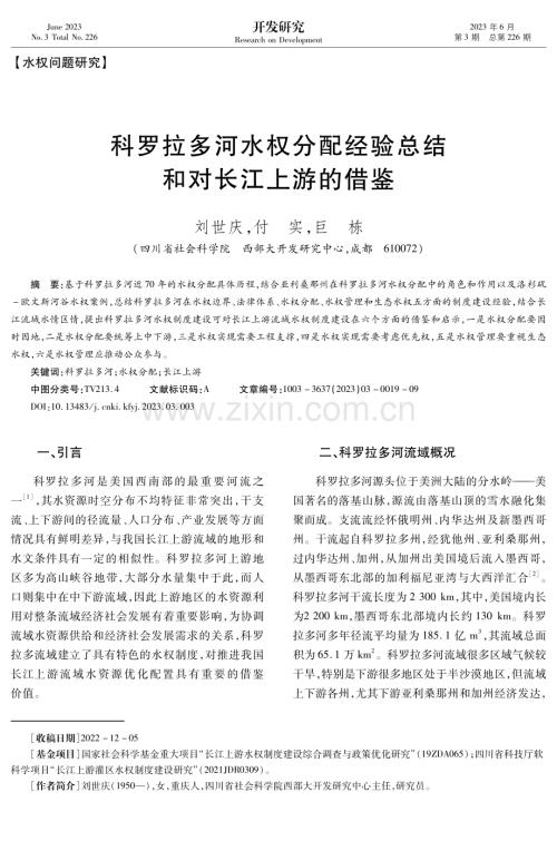 科罗拉多河水权分配经验总结和对长江上游的借鉴.pdf