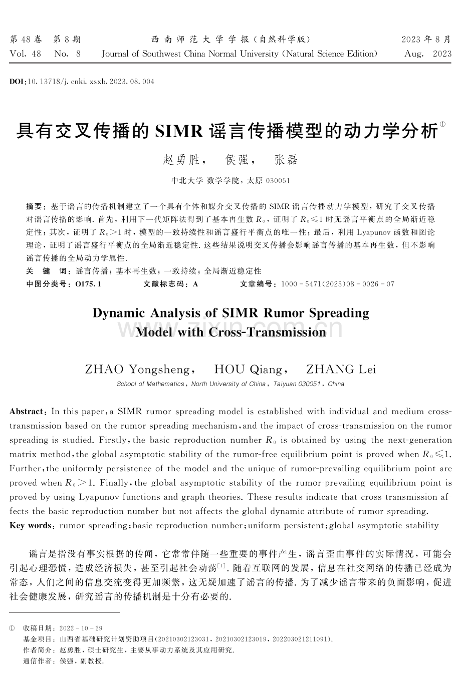 具有交叉传播的SIMR谣言传播模型的动力学分析.pdf_第1页