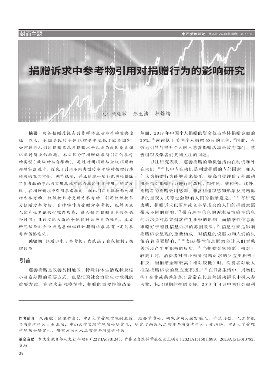 捐赠诉求中参考物引用对捐赠行为的影响研究.pdf_第1页