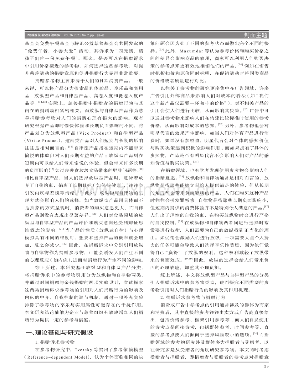 捐赠诉求中参考物引用对捐赠行为的影响研究.pdf_第2页