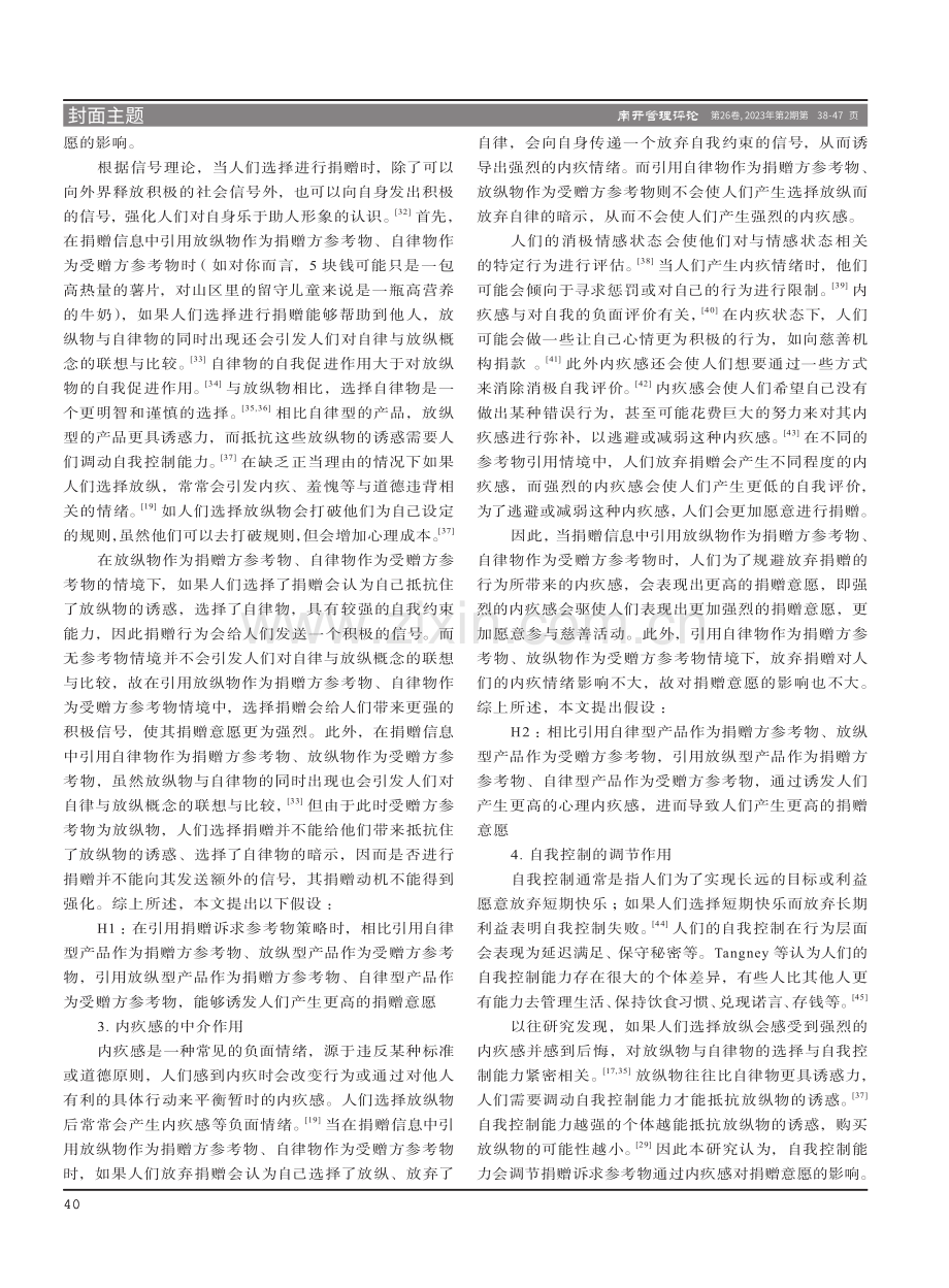 捐赠诉求中参考物引用对捐赠行为的影响研究.pdf_第3页