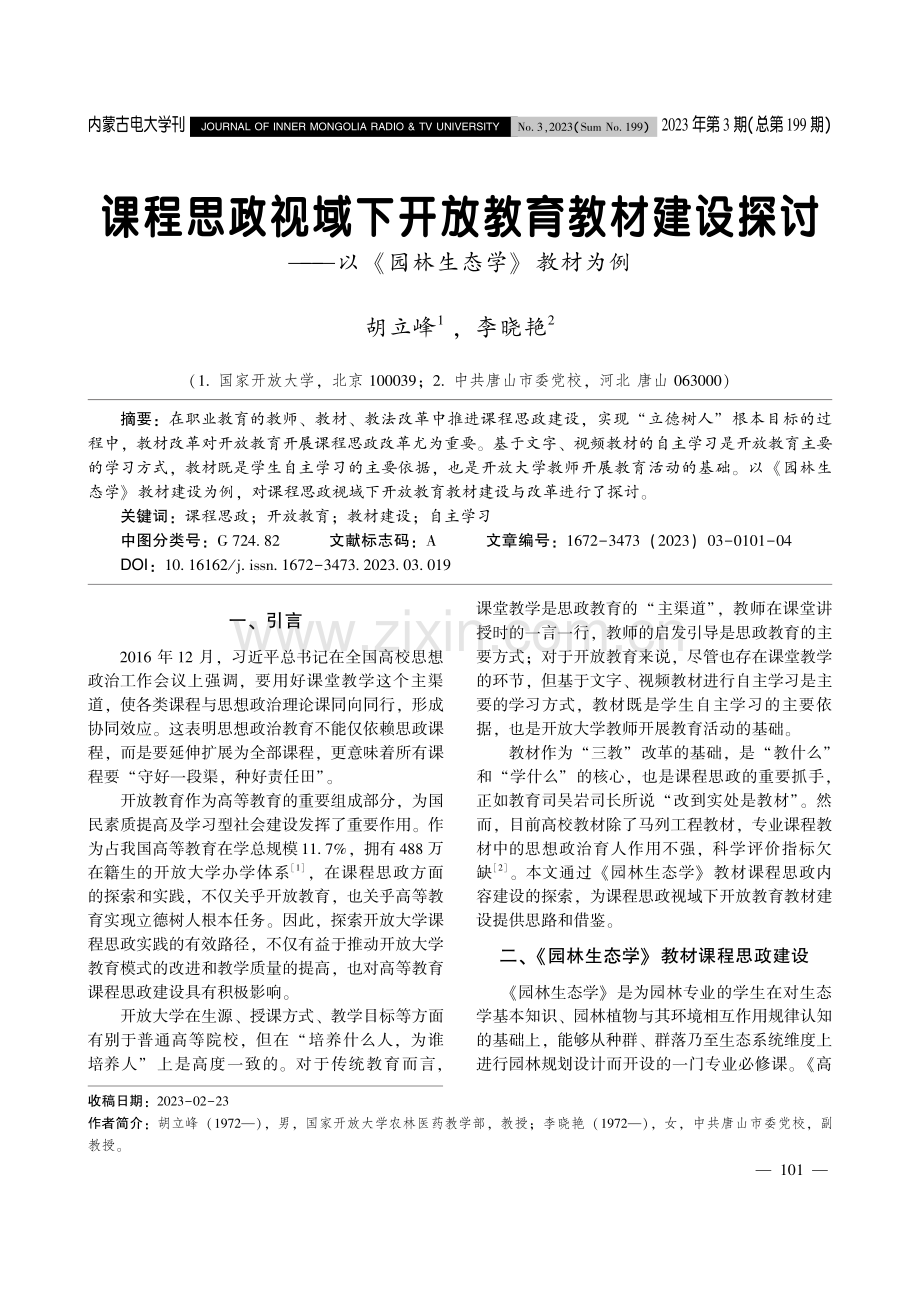 课程思政视域下开放教育教材建设探讨——以《园林生态学》教材为例.pdf_第1页