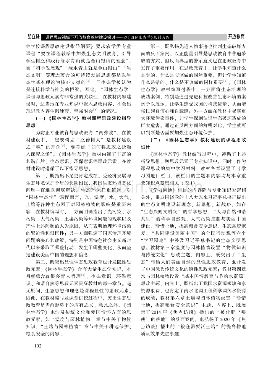 课程思政视域下开放教育教材建设探讨——以《园林生态学》教材为例.pdf_第2页