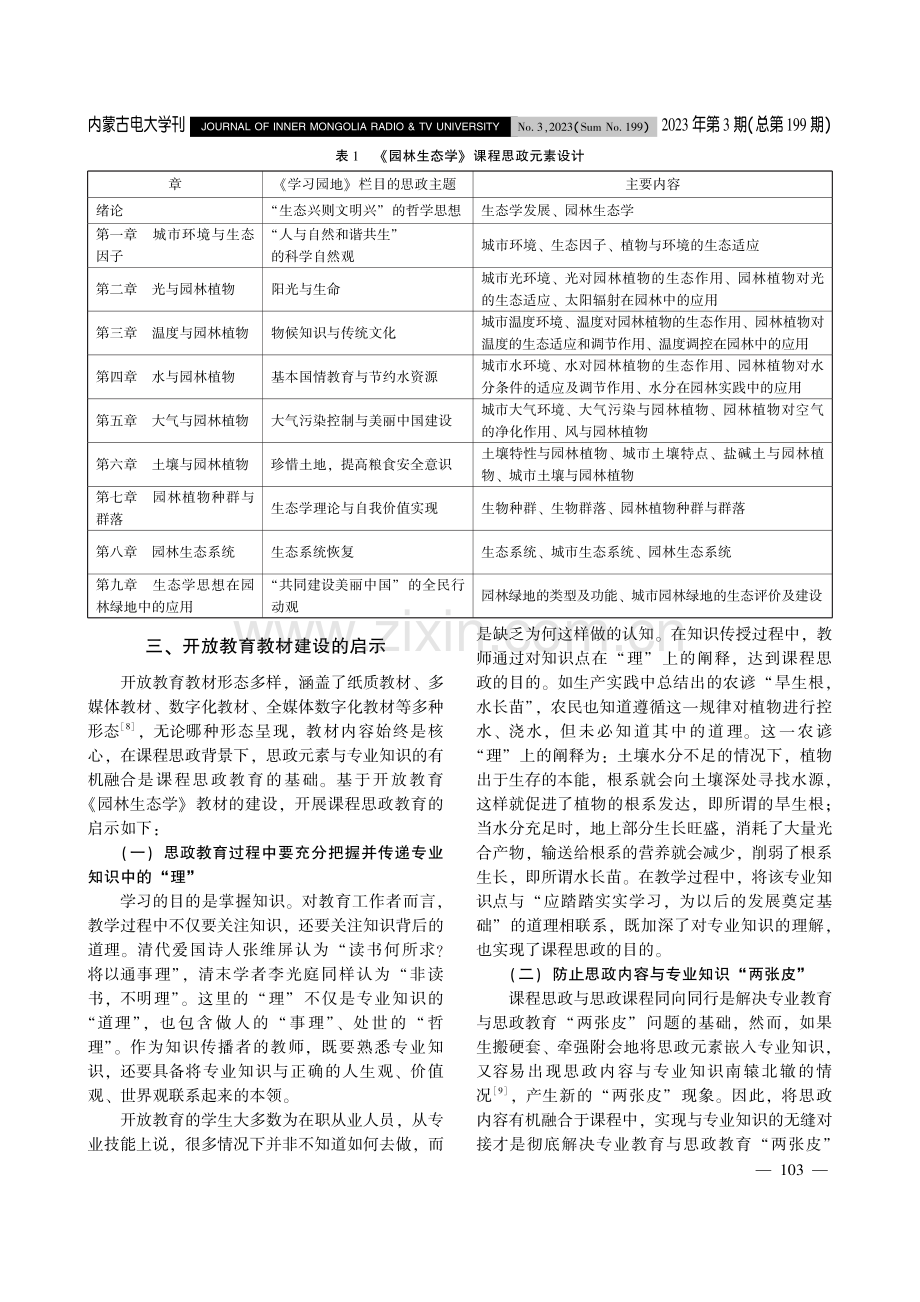 课程思政视域下开放教育教材建设探讨——以《园林生态学》教材为例.pdf_第3页