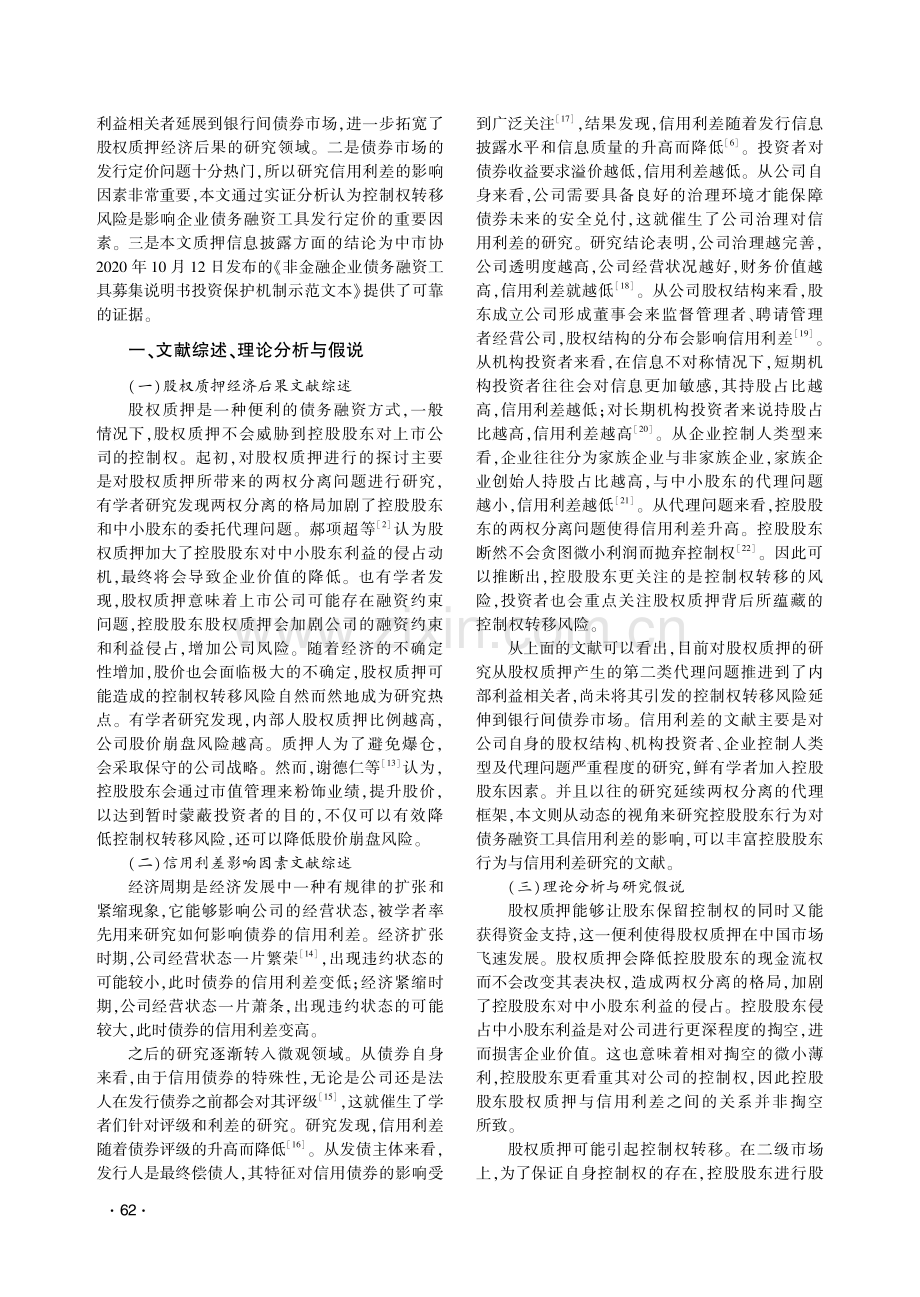 控股股东股权质押、控制权转移与信用利差.pdf_第2页