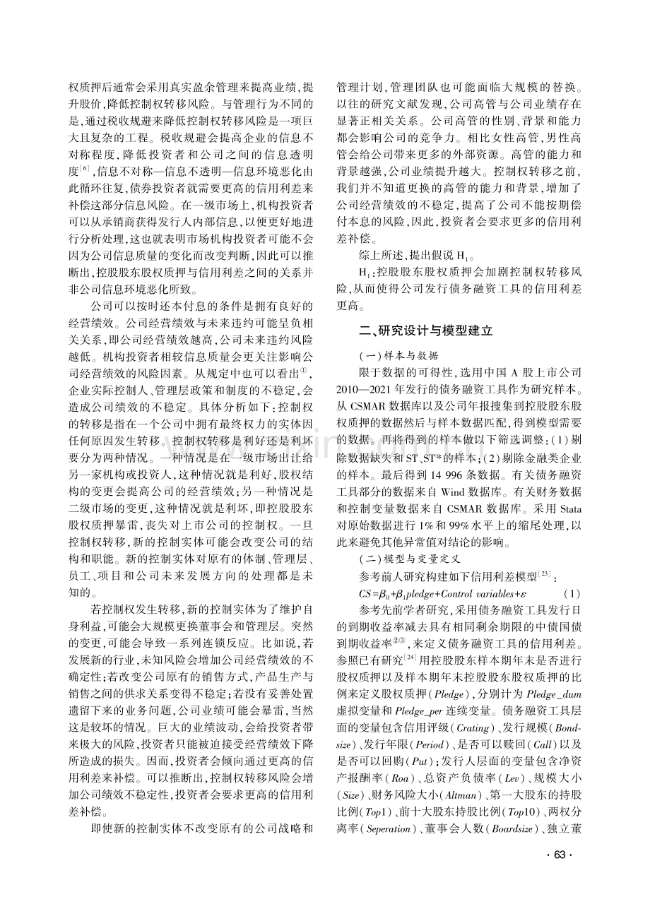 控股股东股权质押、控制权转移与信用利差.pdf_第3页