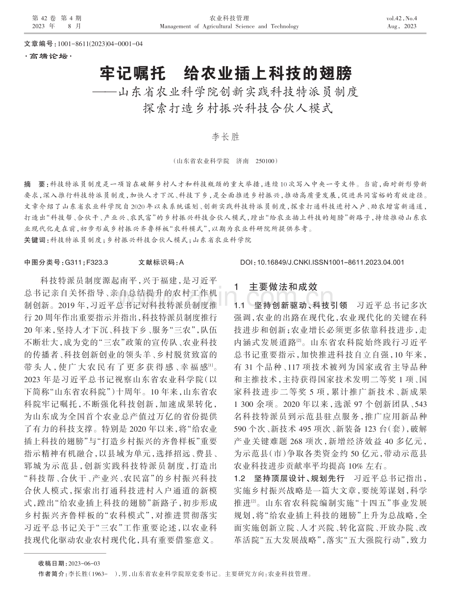 牢记嘱托 给农业插上科技的翅膀——山东省农业科学院创新实践科技特派员制度探索打造乡村振兴科技合伙人模式.pdf_第1页