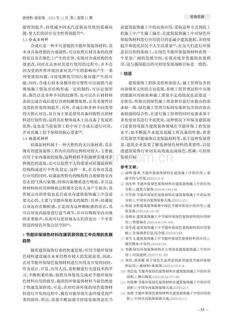 节能环保绿色材料在建筑装饰施工中的应用.pdf_第3页