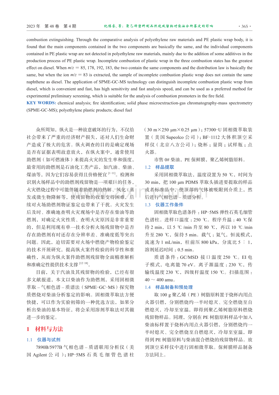 聚乙烯塑料制品燃烧残留物对柴油分析鉴定的影响.pdf_第2页