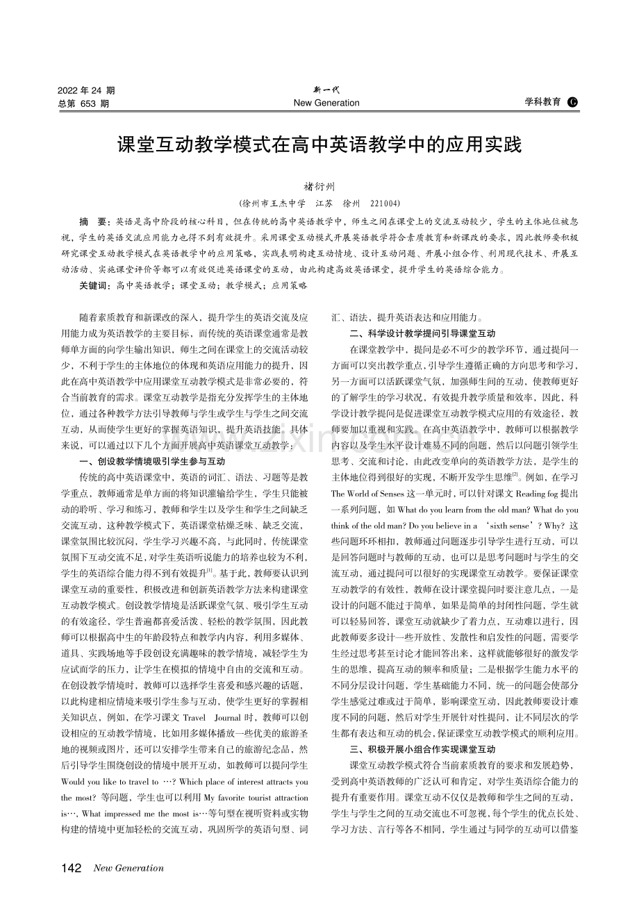 课堂互动教学模式在高中英语教学中的应用实践.pdf_第1页