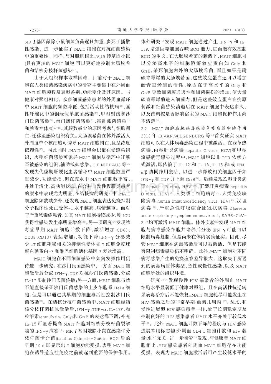 抗感染免疫应答中黏膜相关恒定T细胞作用的研究进展.pdf_第3页