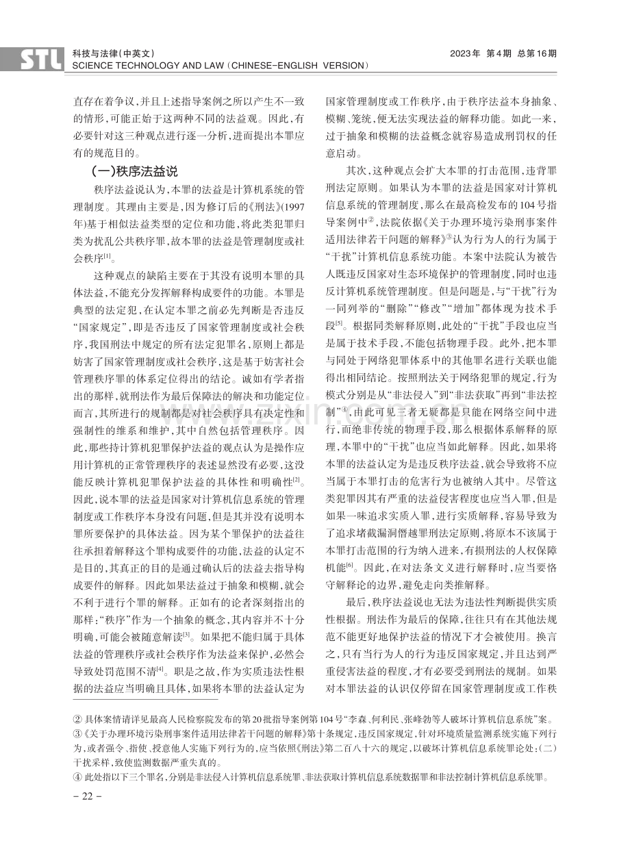 教义学视角下破坏计算机信息系统罪的法益论辩.pdf_第2页