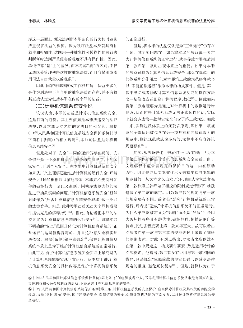 教义学视角下破坏计算机信息系统罪的法益论辩.pdf_第3页