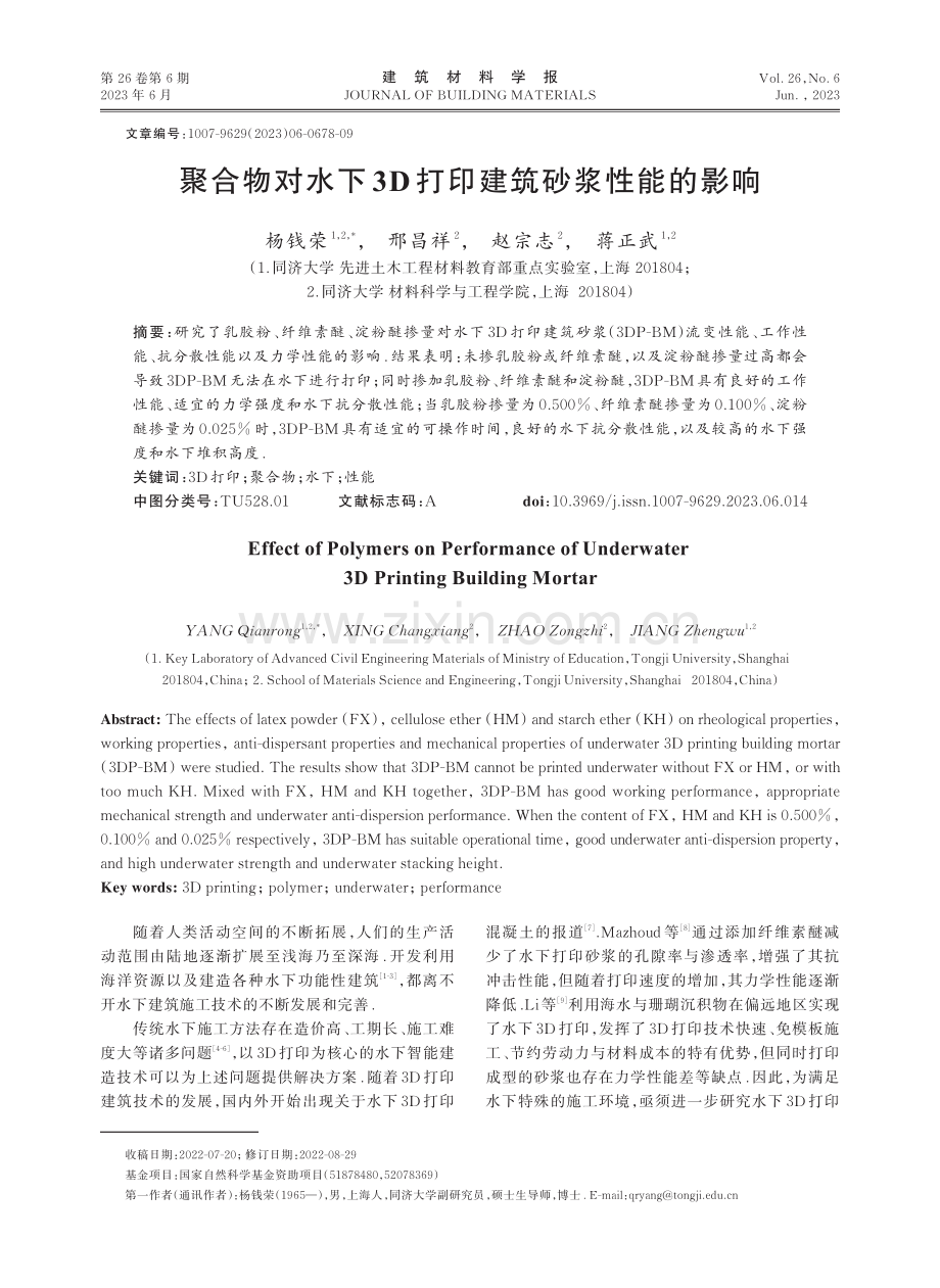 聚合物对水下3D打印建筑砂浆性能的影响.pdf_第1页