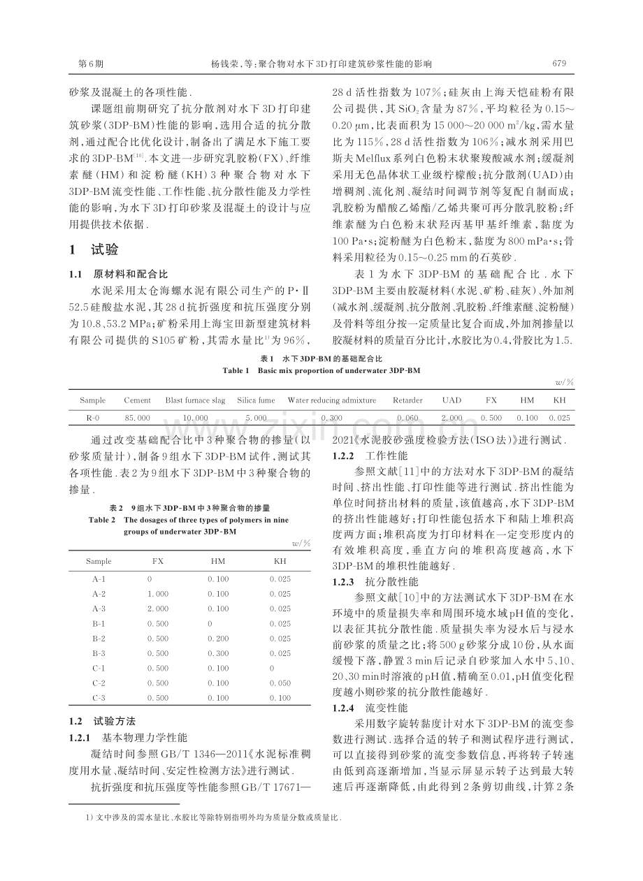 聚合物对水下3D打印建筑砂浆性能的影响.pdf_第2页