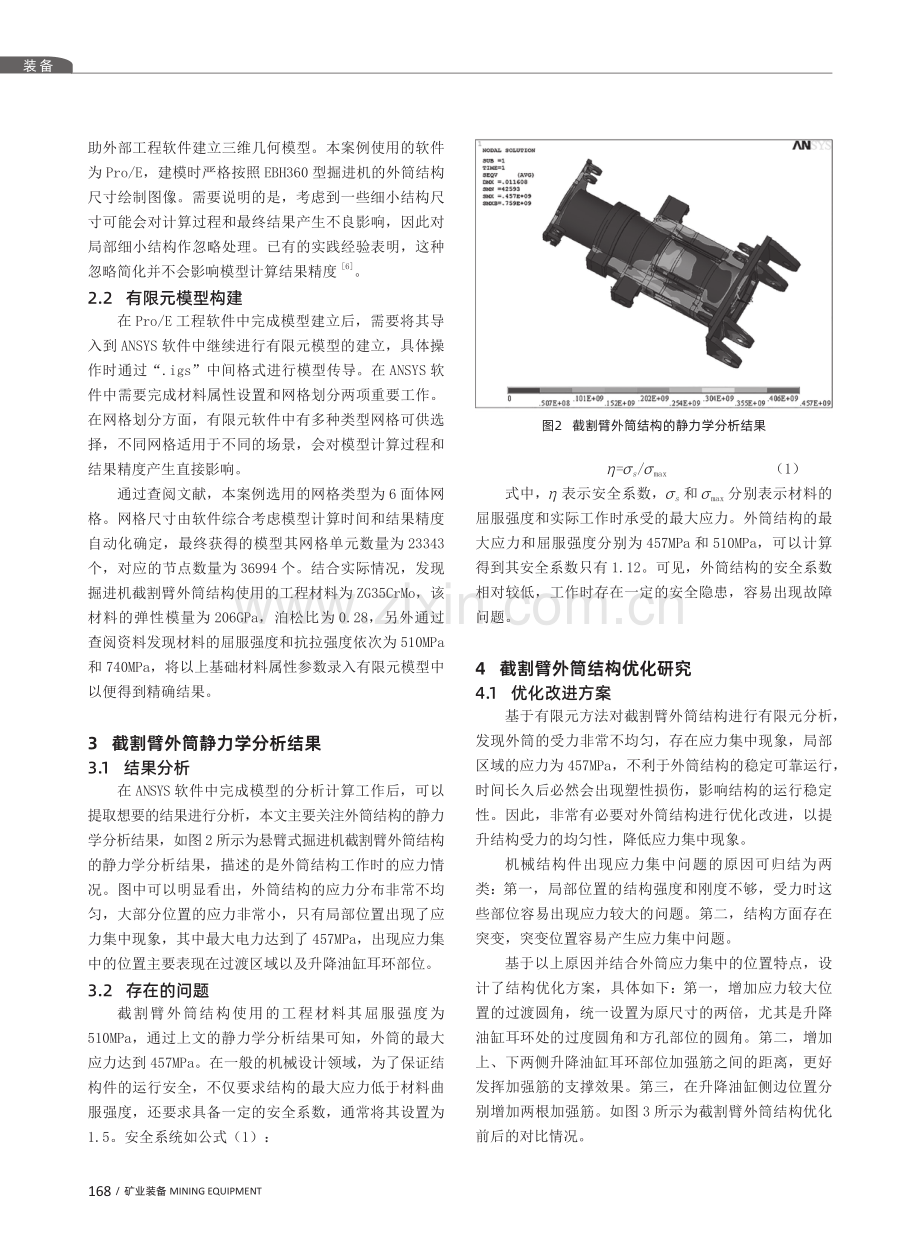 矿用悬臂式掘进机截割臂外筒的静力分析及结构优化研究.pdf_第2页