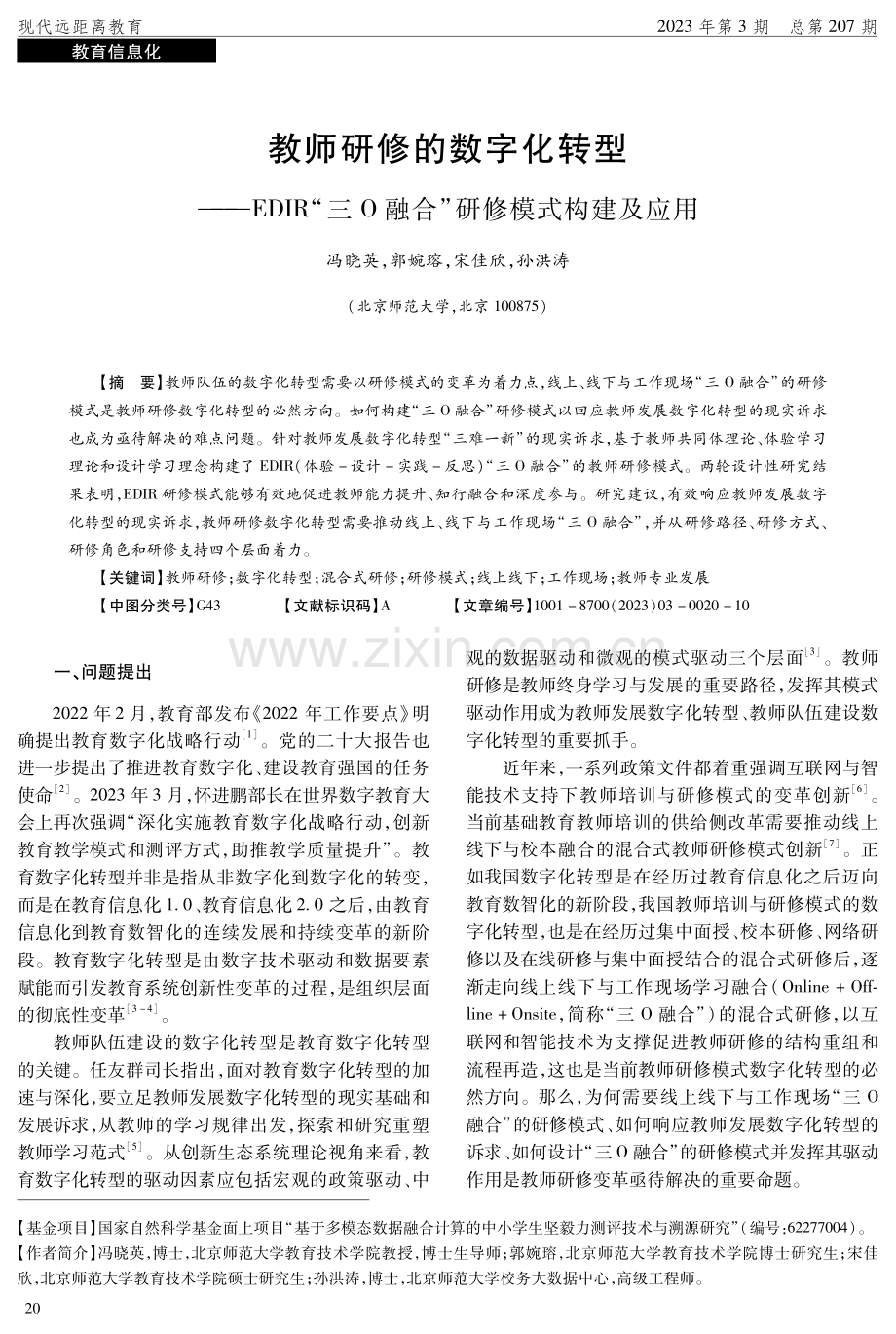 教师研修的数字化转型——EDIR“三O融合”研修模式构建及应用.pdf_第1页