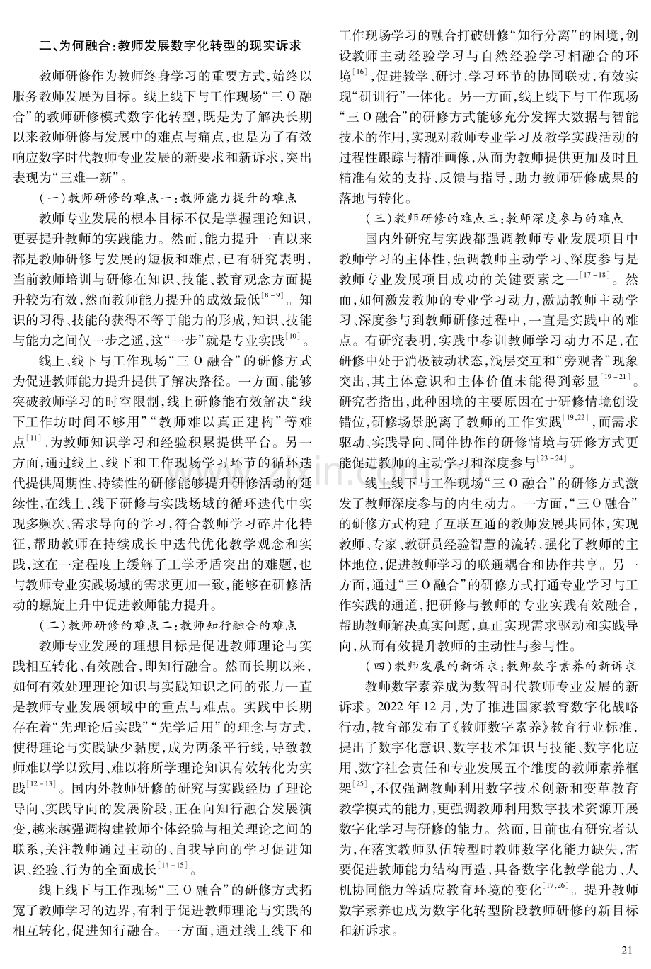 教师研修的数字化转型——EDIR“三O融合”研修模式构建及应用.pdf_第2页