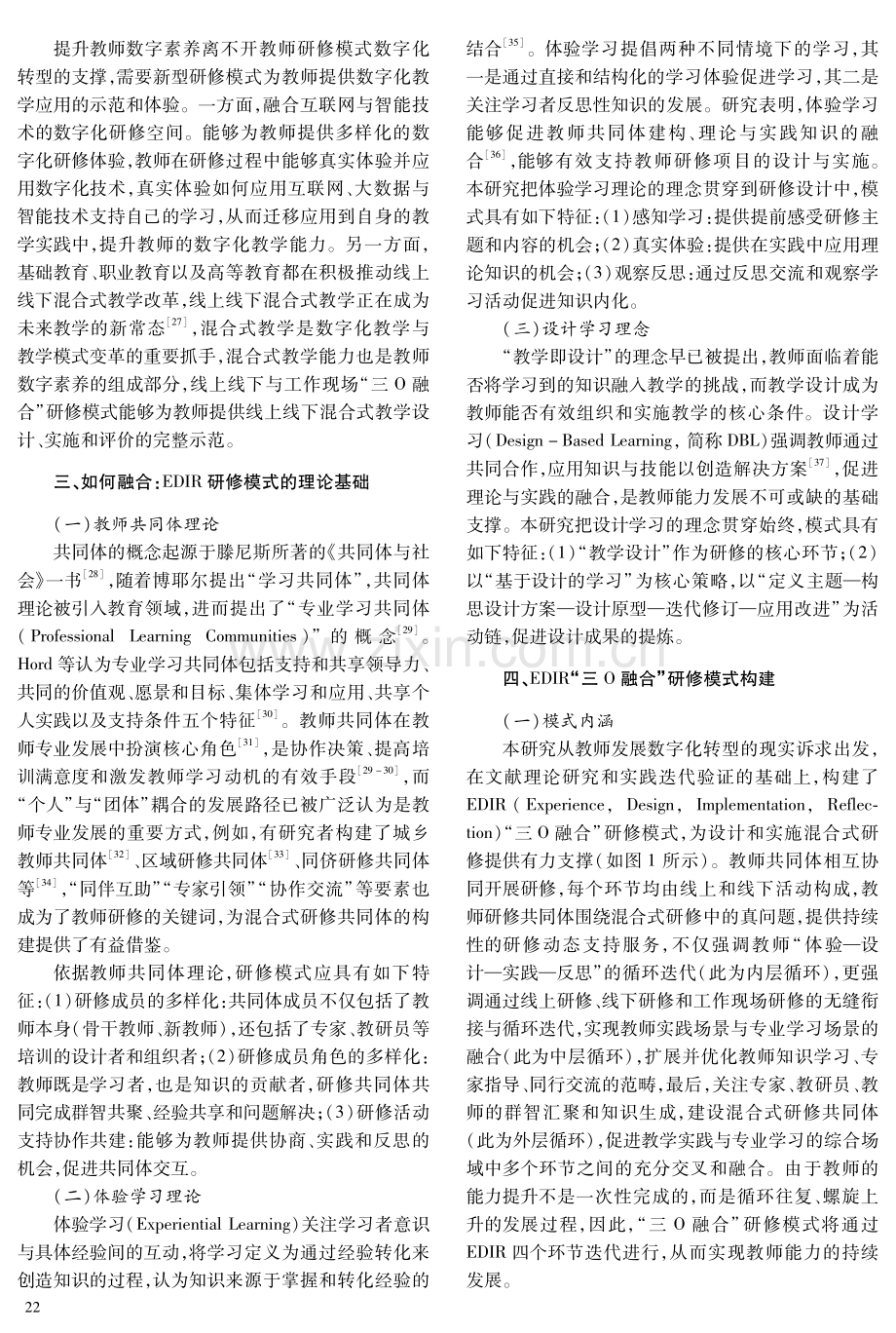 教师研修的数字化转型——EDIR“三O融合”研修模式构建及应用.pdf_第3页