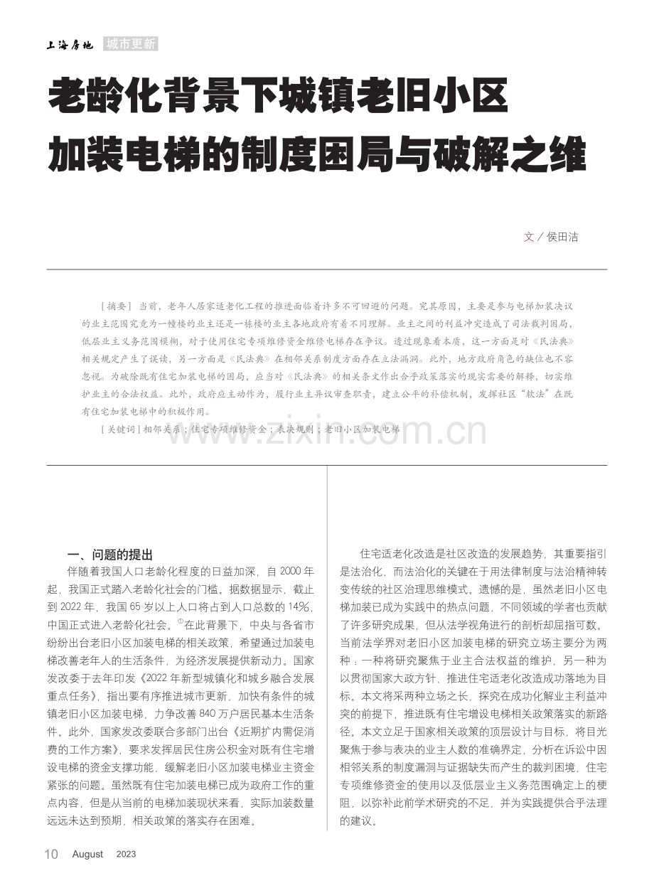 老龄化背景下城镇老旧小区加装电梯的制度困局与破解之维.pdf_第1页