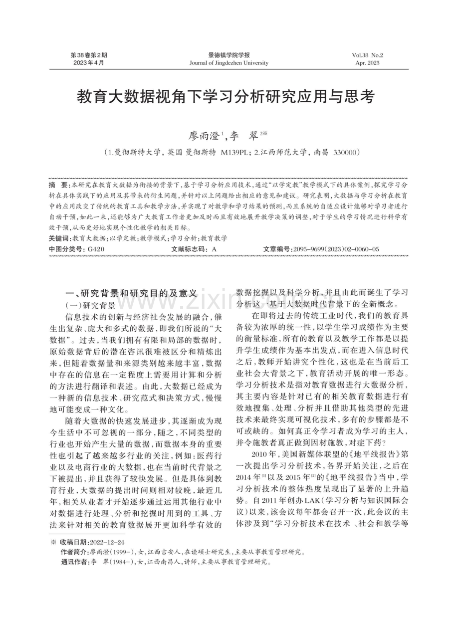 教育大数据视角下学习分析研究应用与思考.pdf_第1页