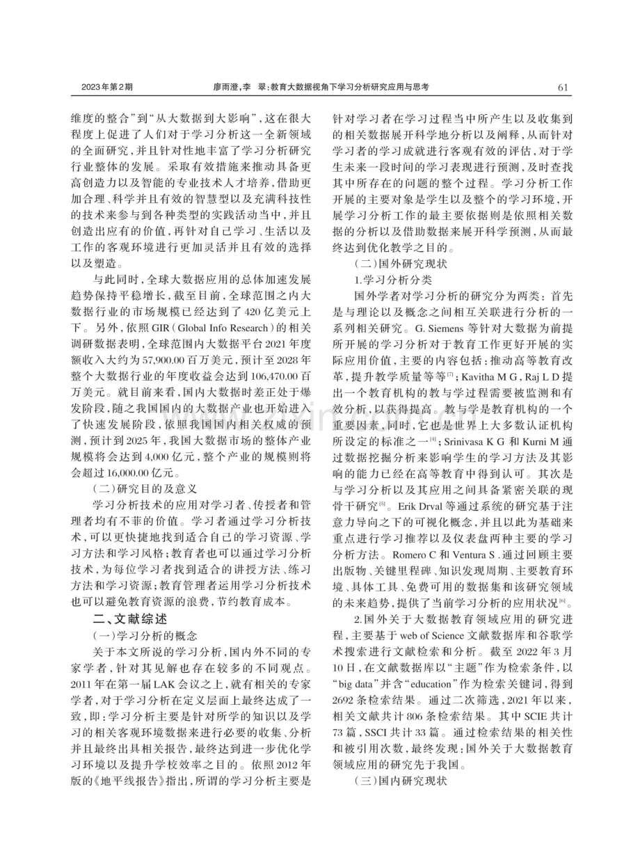 教育大数据视角下学习分析研究应用与思考.pdf_第2页