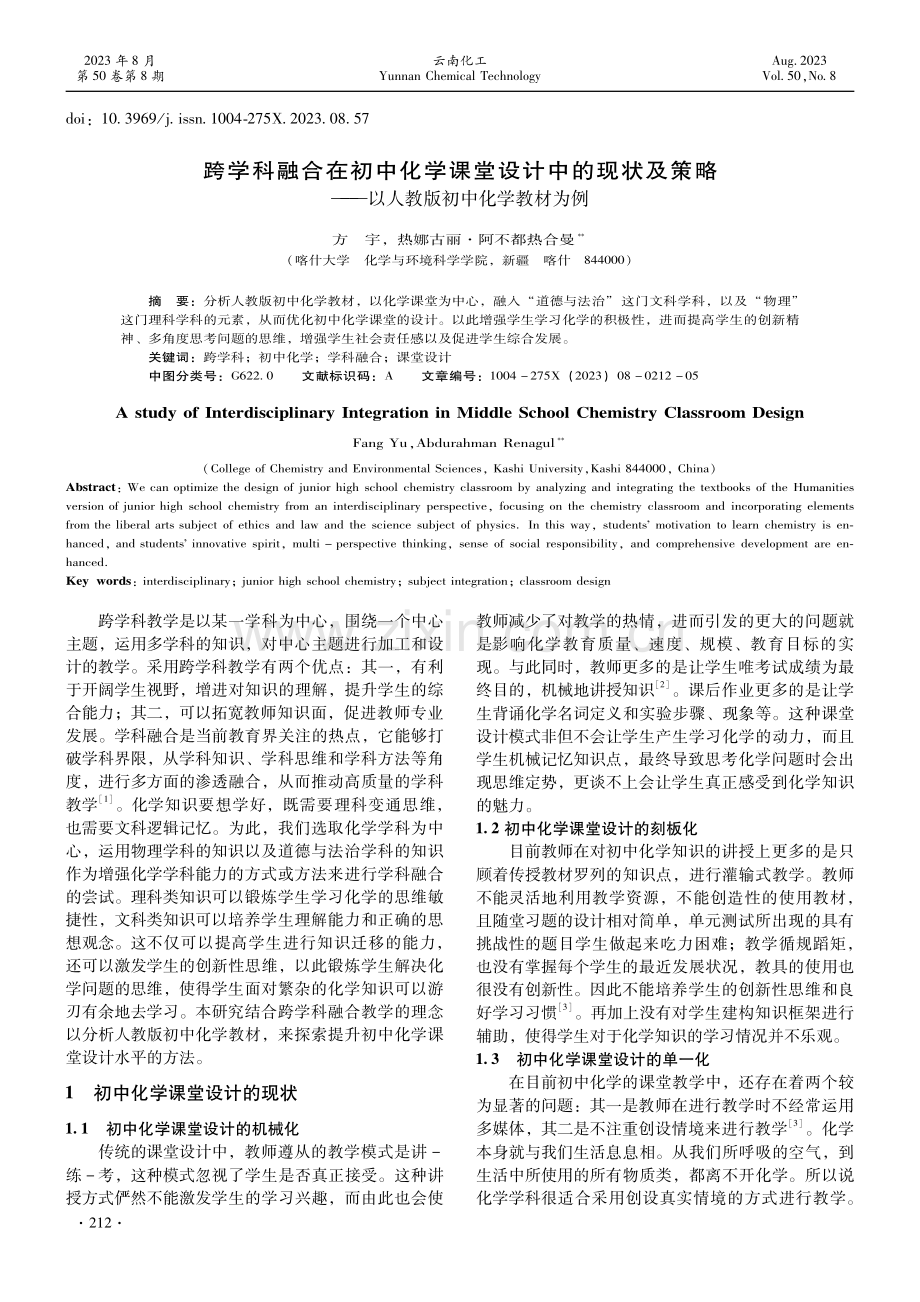 跨学科融合在初中化学课堂设计中的现状及策略——以人教版初中化学教材为例.pdf_第1页