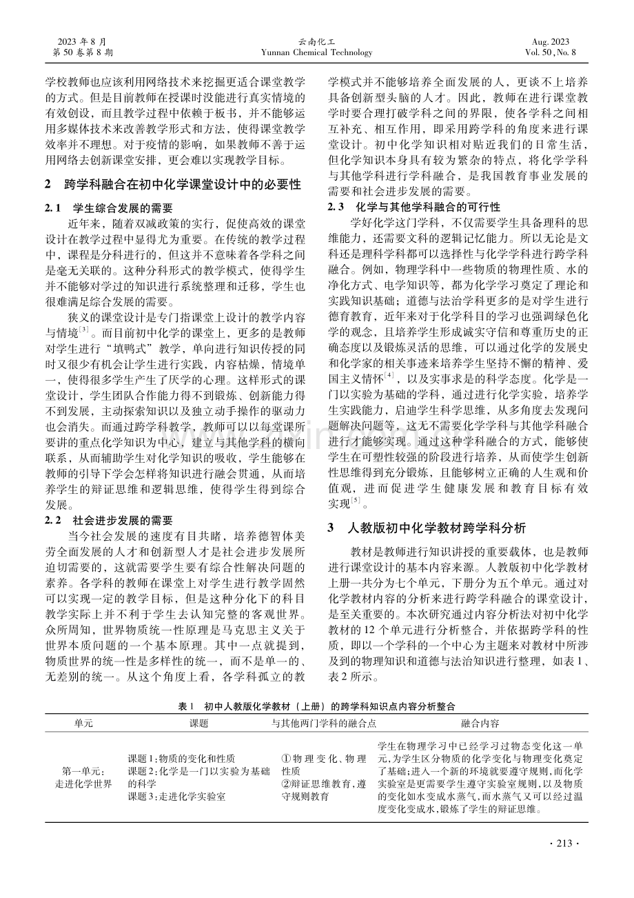 跨学科融合在初中化学课堂设计中的现状及策略——以人教版初中化学教材为例.pdf_第2页