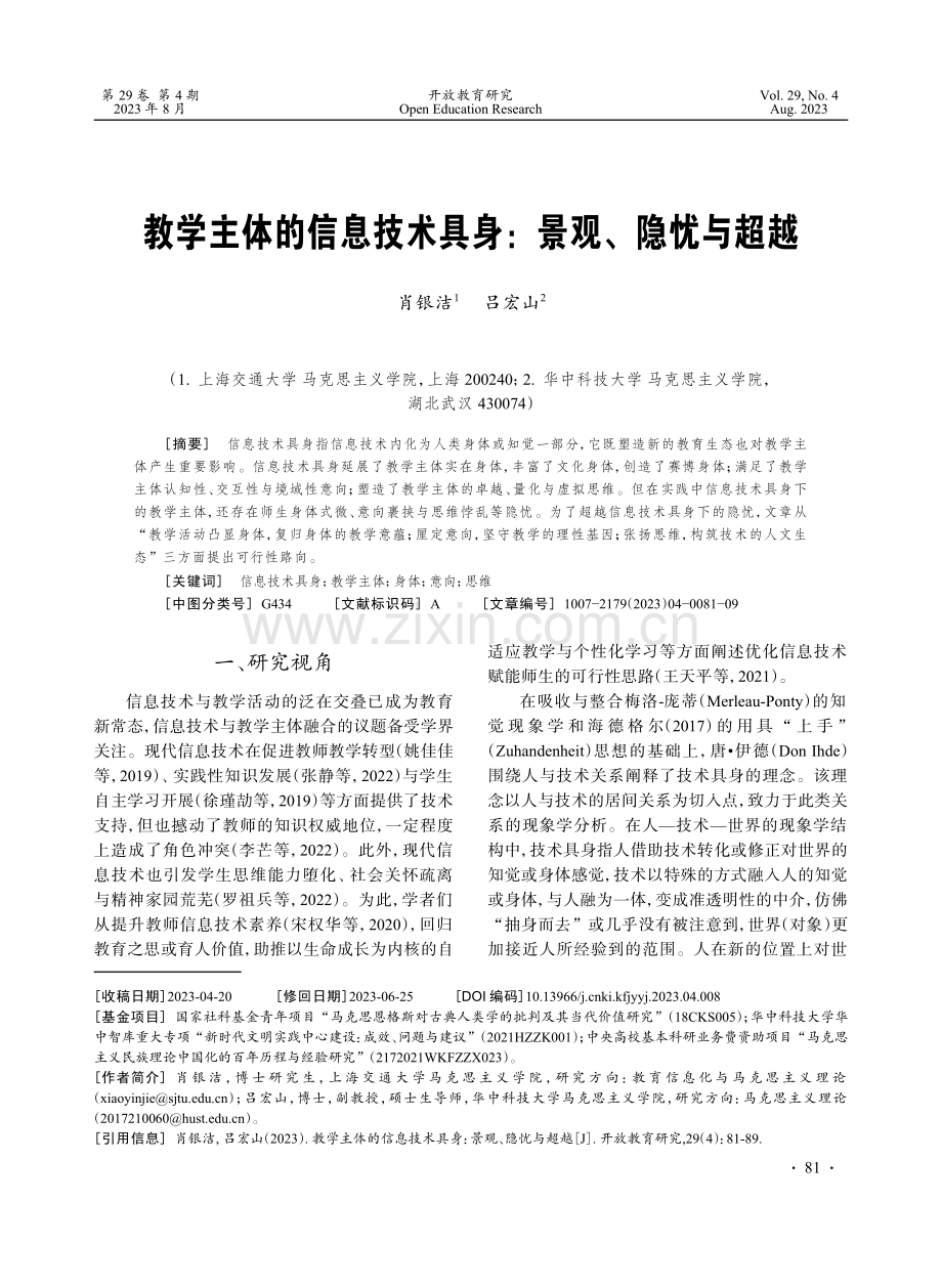 教学主体的信息技术具身：景观、隐忧与超越.pdf_第1页