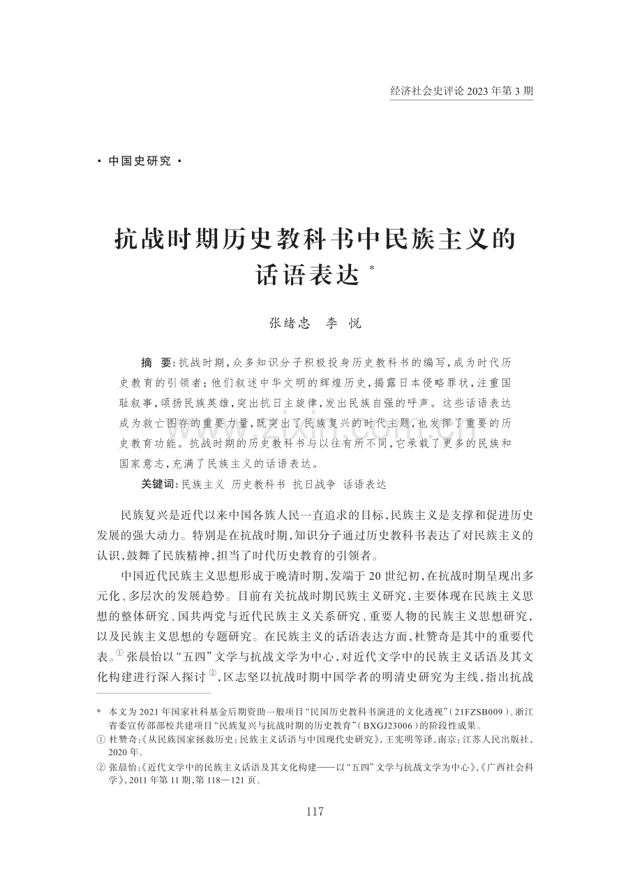 抗战时期历史教科书中民族主义的话语表达.pdf_第1页