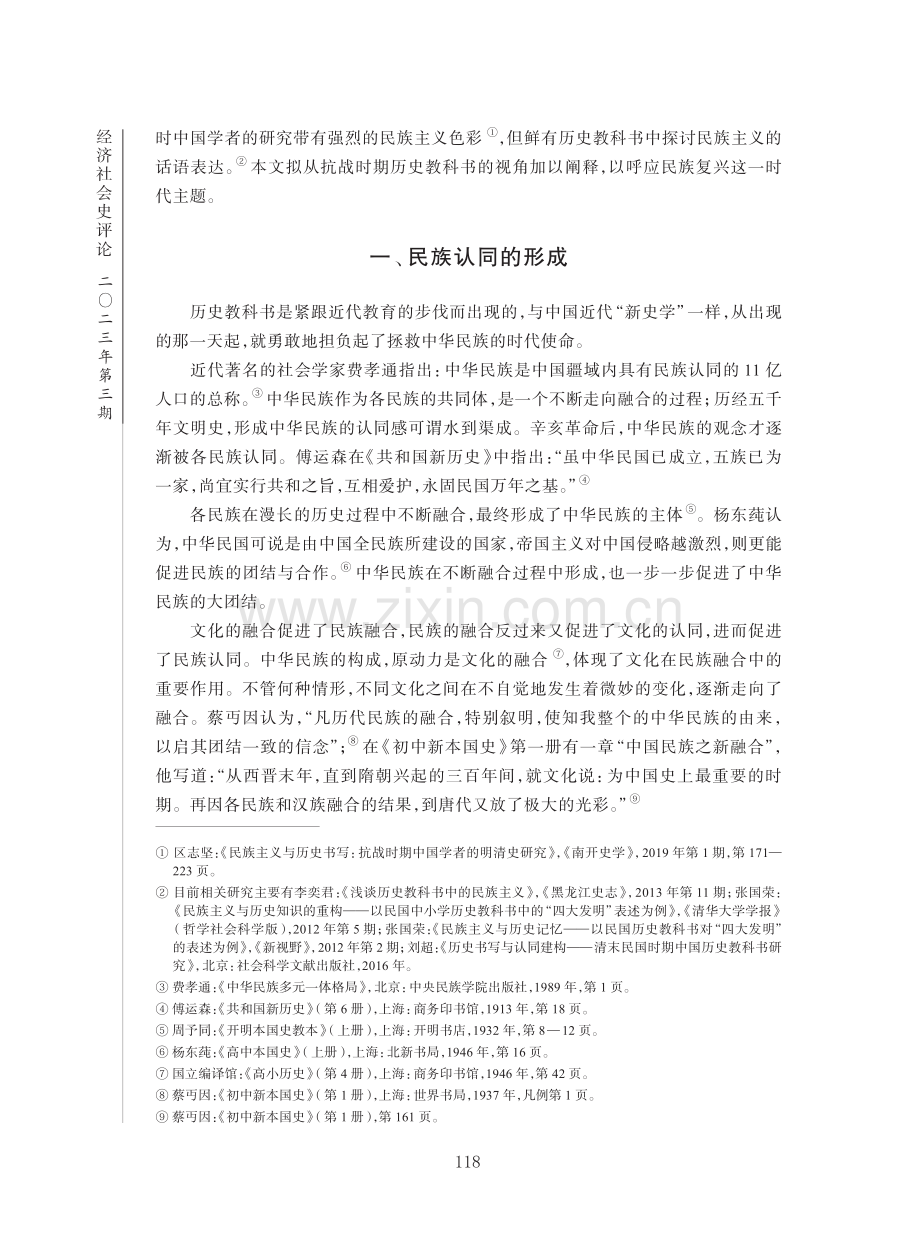 抗战时期历史教科书中民族主义的话语表达.pdf_第2页