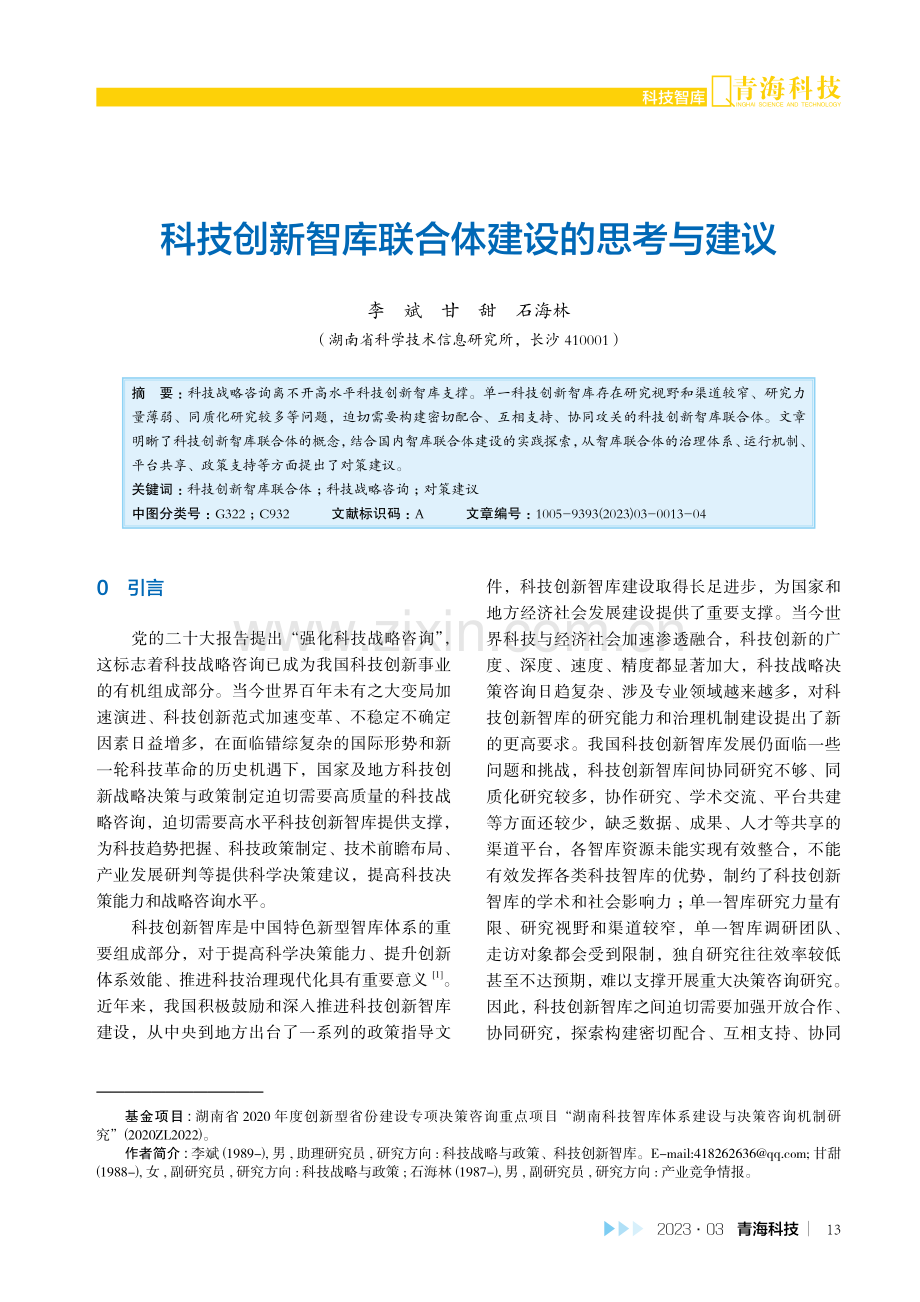 科技创新智库联合体建设的思考与建议.pdf_第1页