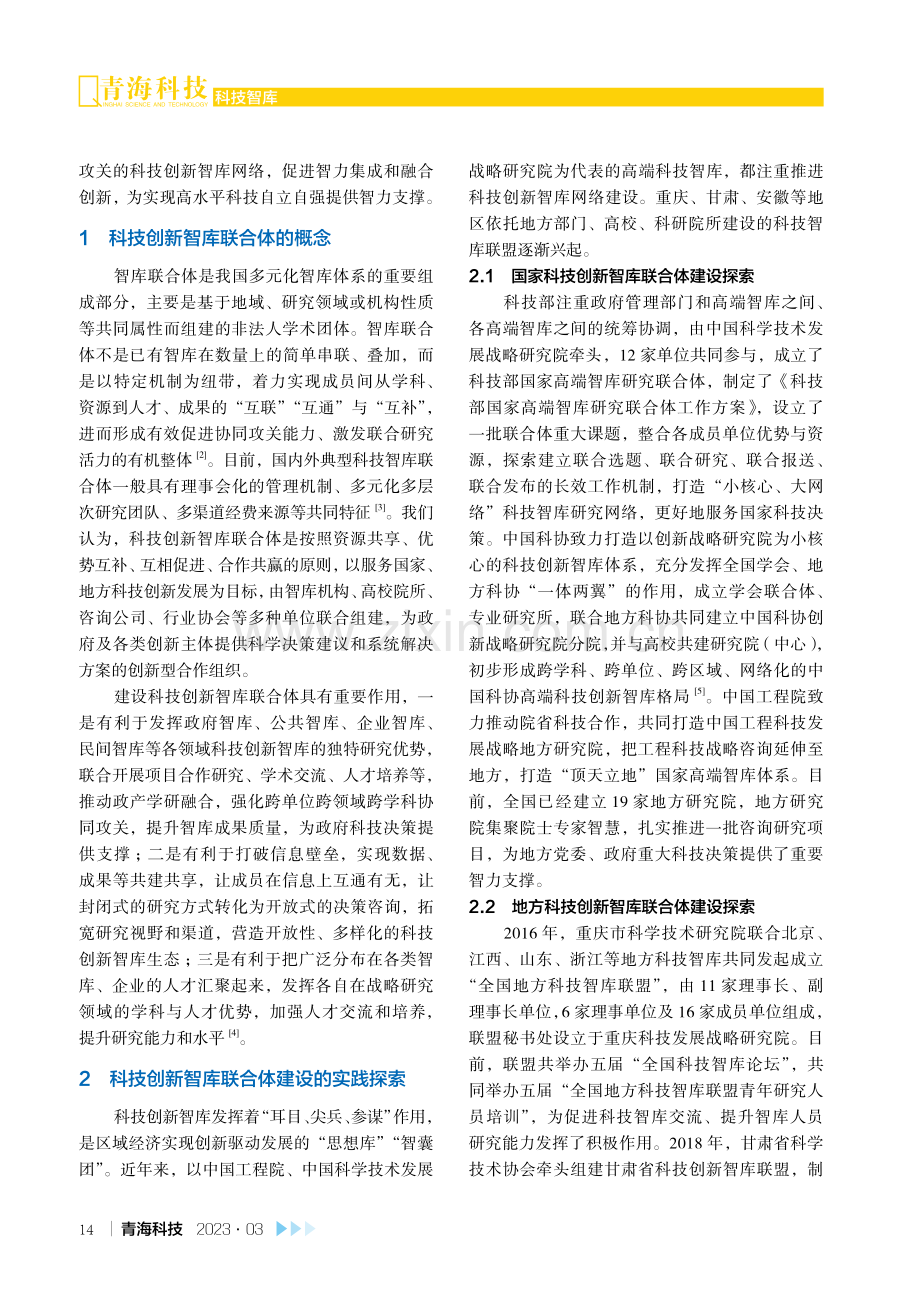 科技创新智库联合体建设的思考与建议.pdf_第2页