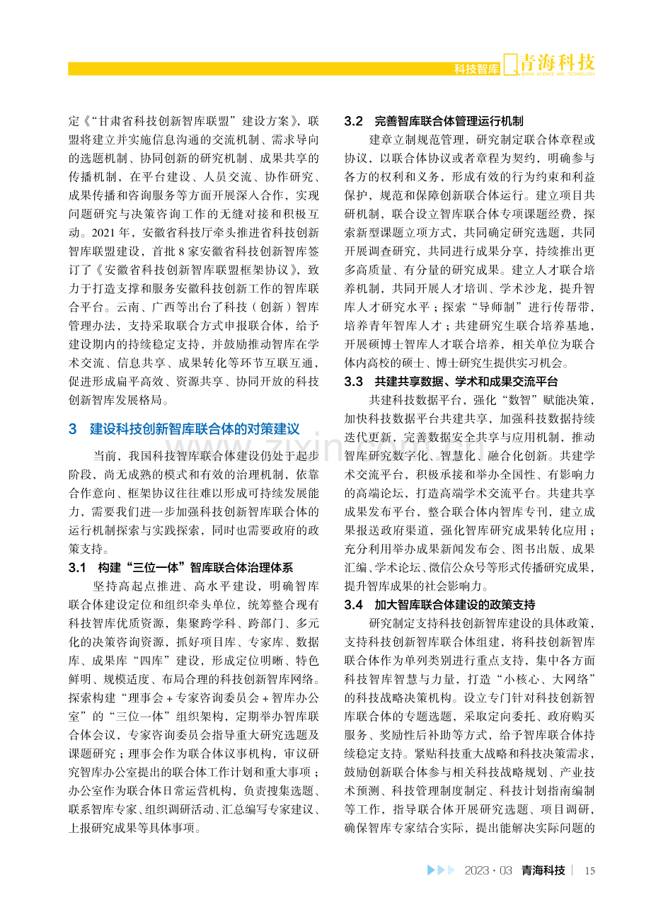 科技创新智库联合体建设的思考与建议.pdf_第3页